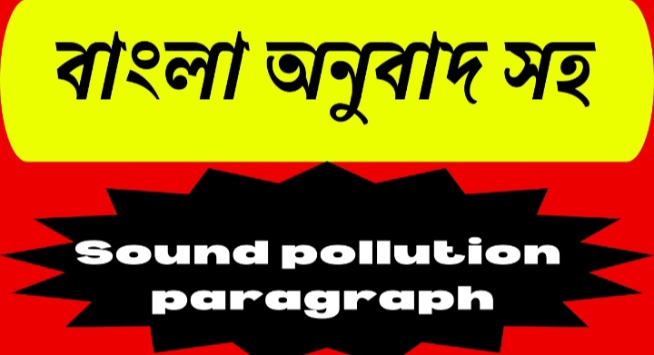 essay on sound pollution in bengali